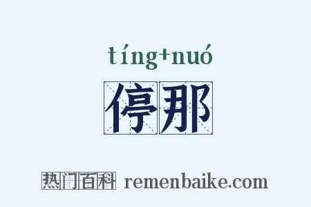 停那是什么意思的图片